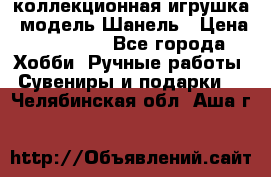 Bearbrick1000 коллекционная игрушка, модель Шанель › Цена ­ 30 000 - Все города Хобби. Ручные работы » Сувениры и подарки   . Челябинская обл.,Аша г.